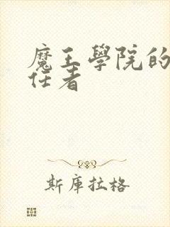 魔王学院的不适任者