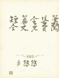 短篇合集笔趣阁全文免费阅读