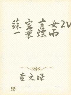 苏家有女2V2一蓑烟雨封面