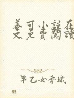 姜可小说在线全文免费阅读笔趣阁小