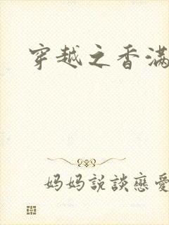 穿越之香满清宫