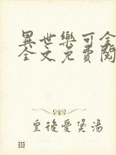 异世乐可金银花全文免费阅读在线