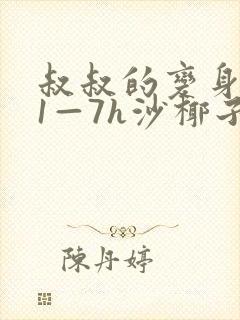 叔叔的变身药水1—7h沙椰子