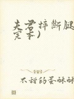 夫君摔断腿后(完本)