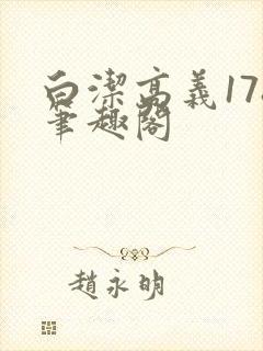 白洁高义178笔趣阁