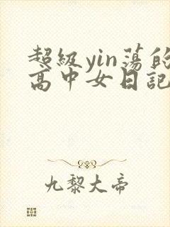 超级yin荡的高中女日记h