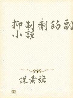 抑制剂的副作用小说