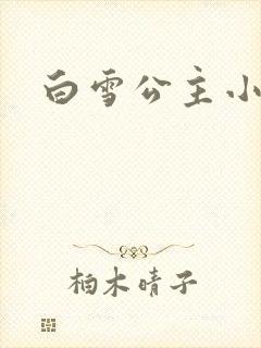 白雪公主小说