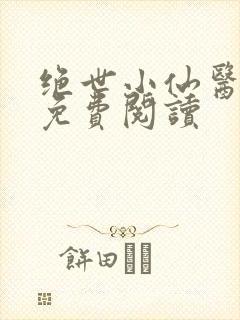 绝世小仙医全文免费阅读