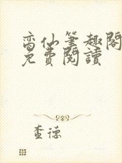 脔仙笔趣阁全文免费阅读封面