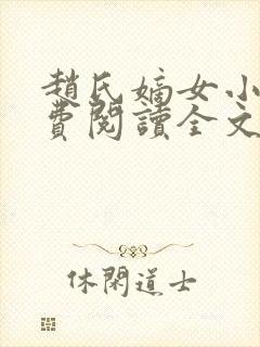 赵氏嫡女小说免费阅读全文