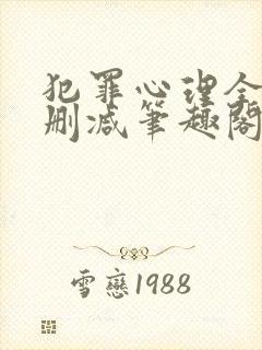 犯罪心理全文无删减笔趣阁