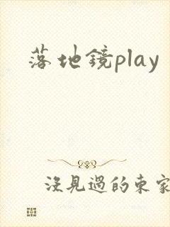 落地镜play封面