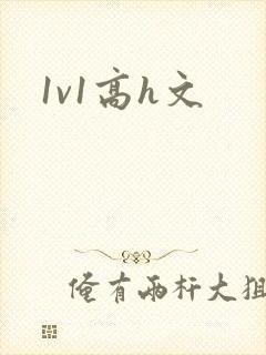 1v1高h文