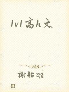 1v1高h文