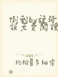 倒刺by旎猗小说免费阅读笔趣阁