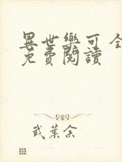 异世乐可 全文免费阅读