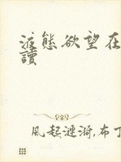 液态欲望在线阅读封面