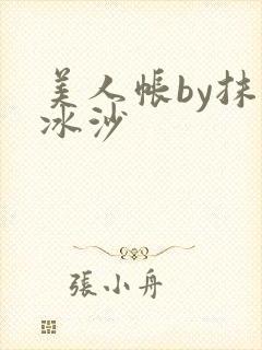 美人帐by抹茶冰沙封面