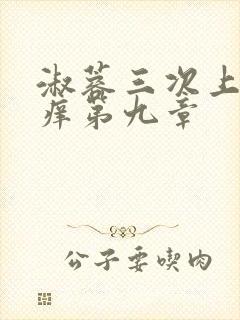 淑蓉三次上船止痒第九章