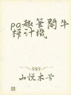 po趣笔阁牛奶榨汁机