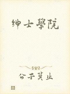 绅士学院封面