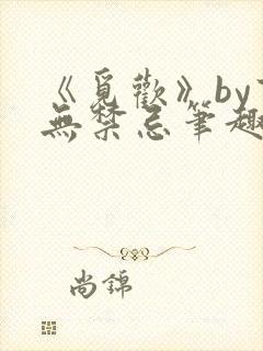 《觅欢》by百无禁忌笔趣阁