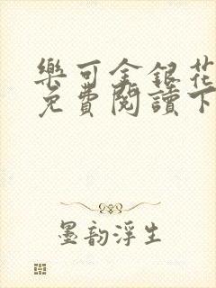 乐可金银花全文免费阅读下载