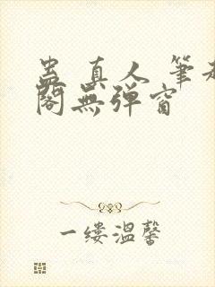 蛊 真人 笔趣阁无弹窗