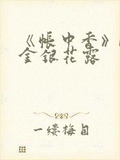 《帐中香》by金银花露封面