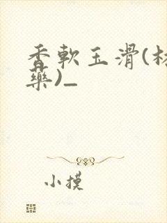 香软玉滑(林芍药)_封面