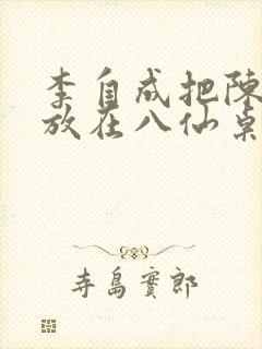 李自成把陈圆圆放在八仙桌前