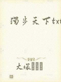 独步天下txt