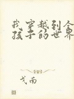 我穿越到全是女孩子的世界