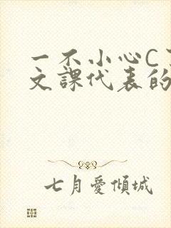 一不小心C了语文课代表的故事