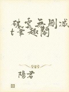 破云无删减txt笔趣阁