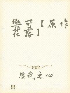 乐可【原作金银花露】