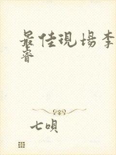 最佳现场李晟张睿