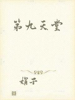 第九天堂封面