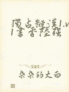 独占糙汉1.v1书香陆强封面