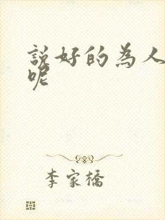 说好的为人师表呢