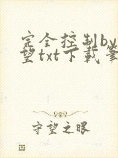 完全控制by天望txt下载笔趣阁