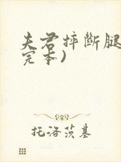 夫君摔断腿后(完本)