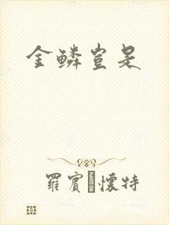 金鳞岂是