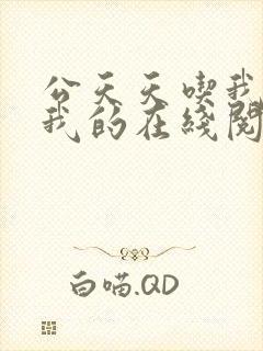 公天天吃我奶躁我的在线阅读