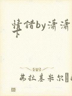 情错by潇潇雨下封面