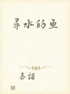 寻水的鱼