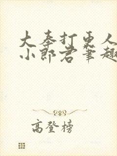 大奉打更人卖报小郎君笔趣阁