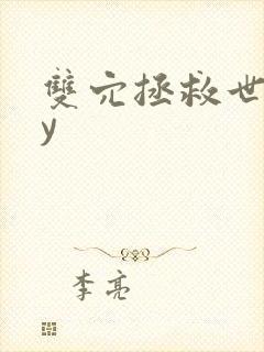 双穴拯救世界by封面