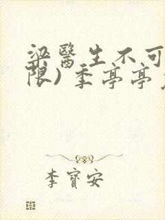 梁医生不可以(限) 季亭亭免费阅读